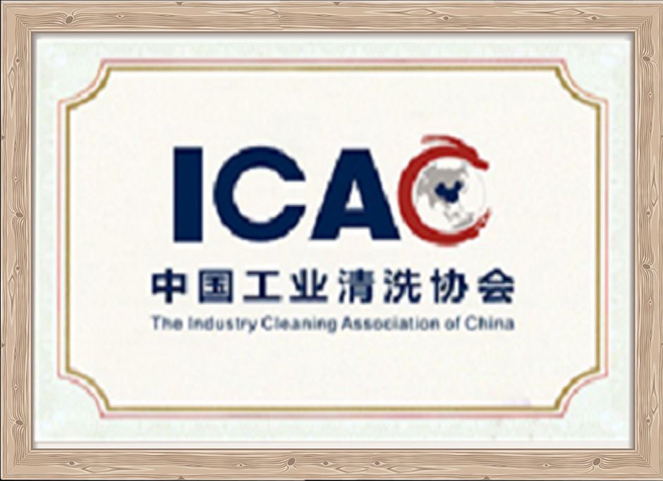 中國工業(yè)清洗協(xié)會理事單位